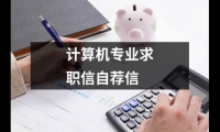 關于計算機專業求職信自薦信（通用16篇）