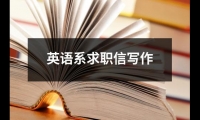 關于英語系求職信寫作（整理16篇）