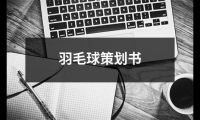 關于羽毛球策劃書（精選17篇）