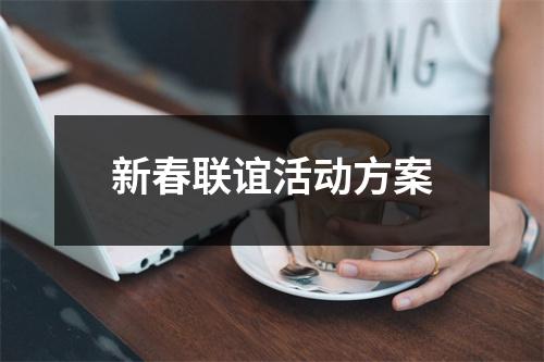 新春聯誼活動方案