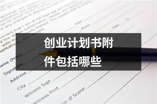 創(chuàng)業(yè)計(jì)劃書附件包括哪些