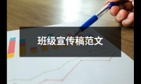 關于班級宣傳稿范文（精選19篇）