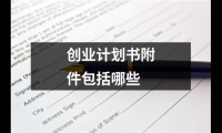 關于創業計劃書附件包括哪些（錦集8篇）