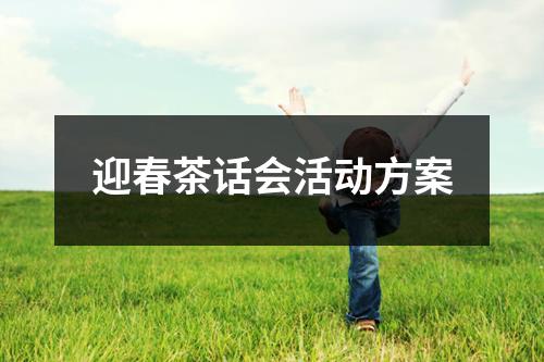 迎春茶話會活動方案