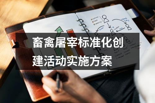 畜禽屠宰標準化創建活動實施方案