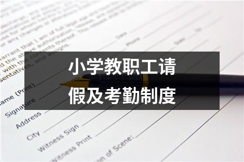 小學教職工請假及考勤制度