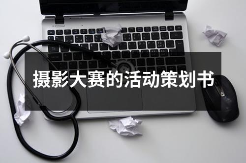 攝影大賽的活動(dòng)策劃書