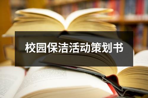 校園保潔活動策劃書