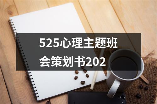 525心理主題班會策劃書202