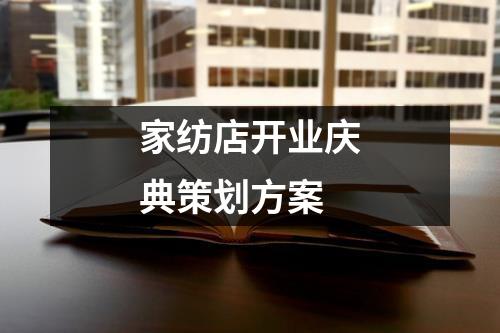 家紡店開業慶典策劃方案