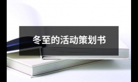 關(guān)于冬至的活動(dòng)策劃書(shū)（精選18篇）