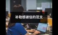 關于補助感謝信的范文（合集16篇）