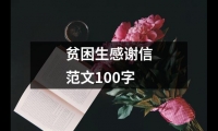 關于貧困生感謝信范文100字（共18篇）