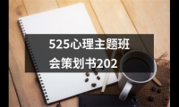 關(guān)于525心理主題班會(huì)策劃書(shū)202（通用17篇）