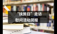 關于“扶貧日”走訪慰問活動簡報（精選10篇）