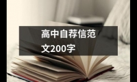 關于高中自薦信范文200字（共12篇）