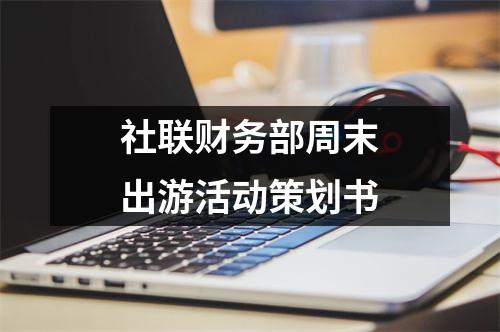 社聯財務部周末出游活動策劃書