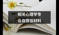 關于相關心理學專業自薦信材料（推薦16篇）