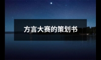 關(guān)于方言大賽的策劃書(shū)（合集16篇）