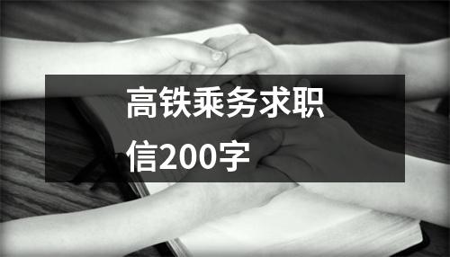 高鐵乘務求職信200字