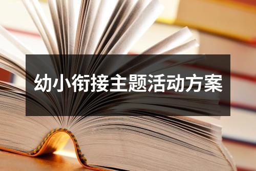 幼小銜接主題活動方案