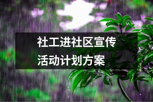 社工進社區宣傳活動計劃方案