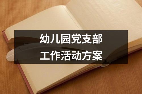 幼兒園黨支部工作活動方案