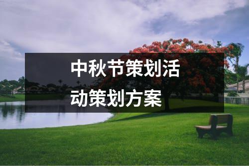 中秋節(jié)策劃活動(dòng)策劃方案