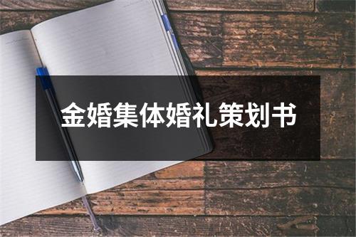 金婚集體婚禮策劃書