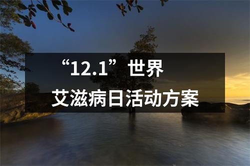 “12.1”世界艾滋病日活動方案