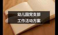 關于幼兒園黨支部工作活動方案（精選15篇）