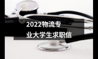 關于2022物流專業大學生求職信（精選17篇）