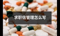 關于求職信管理怎么寫（通用15篇）