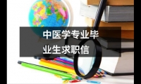 關于中醫學專業畢業生求職信（精選13篇）