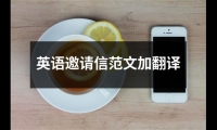 關于英語邀請信范文加翻譯（共13篇）