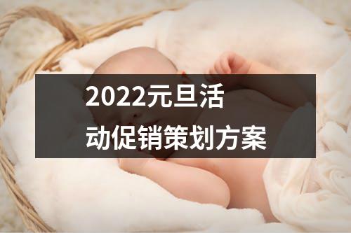 2022元旦活動促銷策劃方案