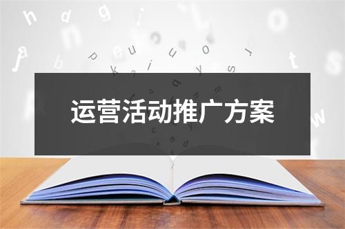 運營活動推廣方案