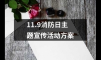 關于11.9消防日主題宣傳活動方案（整理12篇）