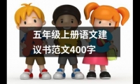 關于五年級上冊語文建議書范文400字（精選13篇）