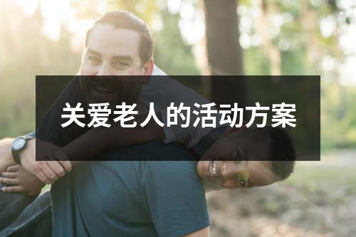 關愛老人的活動方案