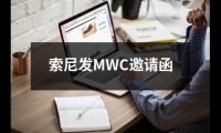 關于索尼發(fā)MWC邀請函（精選3篇）