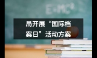 關于局開展“國際檔案日”活動方案（整理20篇）