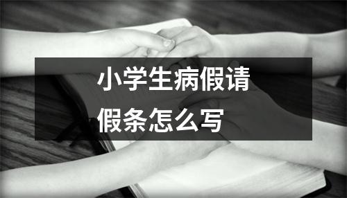 小學生病假請假條怎么寫