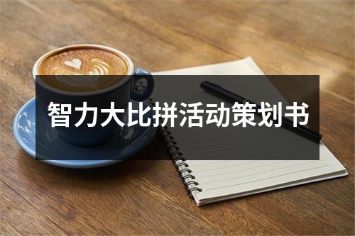 智力大比拼活動策劃書