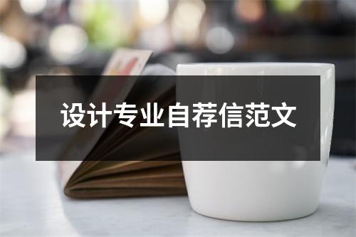 設計專業自薦信范文