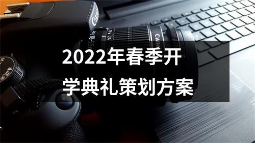 2022年春季開學典禮策劃方案