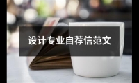 關于設計專業自薦信范文（錦集14篇）