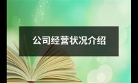 關于公司經營狀況介紹（共12篇）