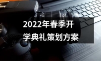 關于2022年春季開學典禮策劃方案（精選11篇）