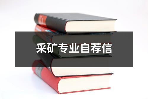 采礦專業自薦信